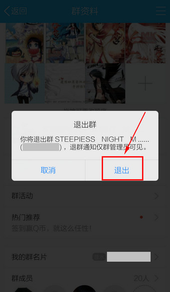 手機QQ怎么退群 2016最新版手機QQ退出群聊方法