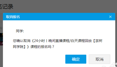 騰訊課堂怎么取消報(bào)名 取消騰訊課堂報(bào)名課程方法