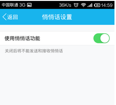 手機QQ悄悄話關(guān)閉方法 手機QQ悄悄話怎么關(guān)？