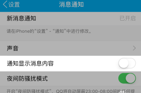 蘋果手機(jī)怎么不預(yù)覽QQ消息？禁止將QQ消息彈出界面的方法