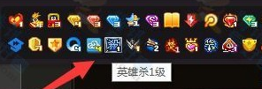 QQ英雄殺圖標怎么點亮 快速點亮英雄殺圖標方法