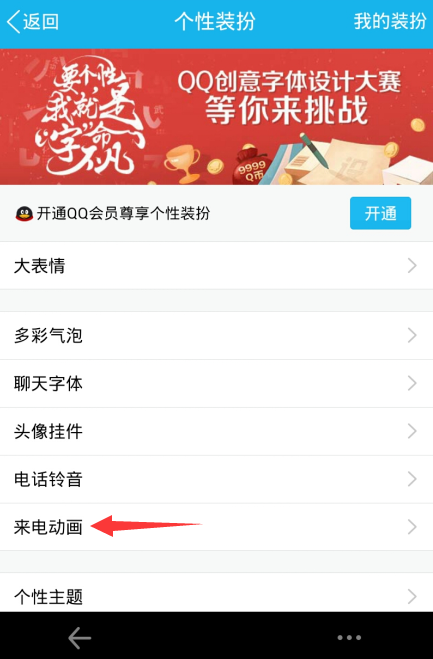 手機(jī)qq來(lái)電動(dòng)畫(huà)設(shè)置教程 手機(jī)qq來(lái)電動(dòng)畫(huà)怎么設(shè)置