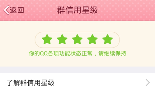 QQ群信用星級是什么 如何查看手機QQ群信用星級？
