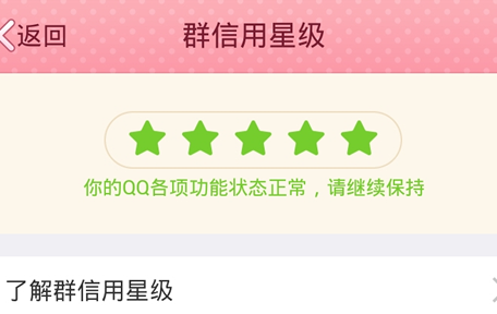 QQ群信用星級是什么 如何查看手機QQ群信用星級？