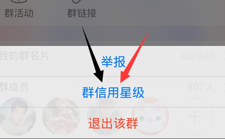 QQ群信用星級是什么 如何查看手機QQ群信用星級？