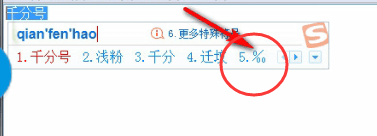 搜狗輸入法怎么打出千分號 詳細(xì)操作步驟