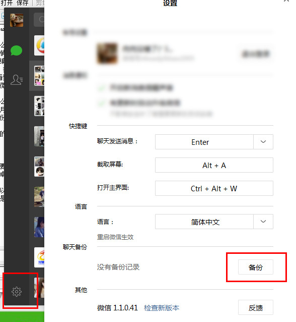 微信電腦版怎么保存聊天記錄 微信電腦版備份聊天記錄教程
