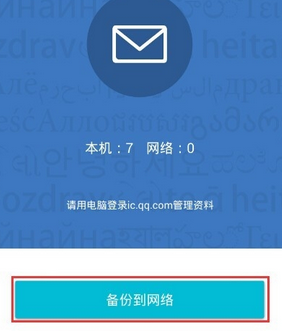 QQ同步助手短信恢復(fù)方法 QQ同步助手怎么備份？