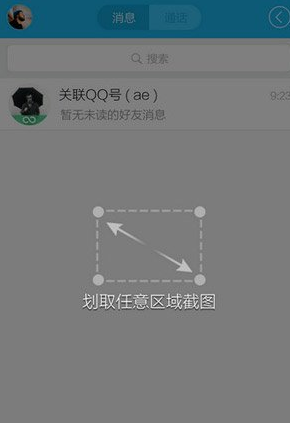 手機(jī)QQ怎么截圖 搖動(dòng)手機(jī)任意截屏教程