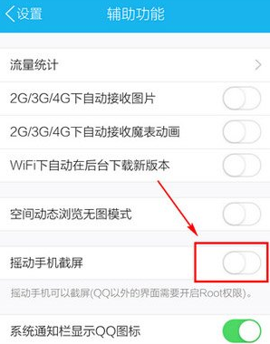手機(jī)QQ怎么截圖 搖動(dòng)手機(jī)任意截屏教程