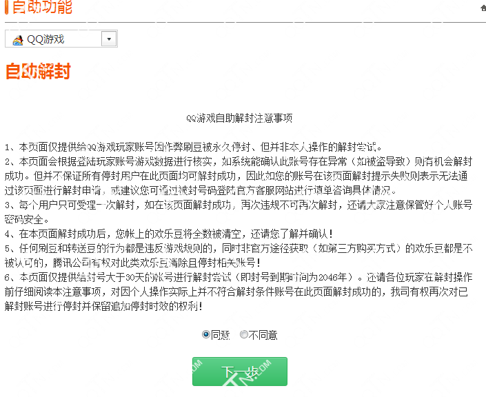 QQ游戲被封號(hào)怎么辦 QQ游戲自助解封方法