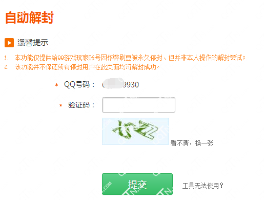 QQ游戲被封號(hào)怎么辦 QQ游戲自助解封方法
