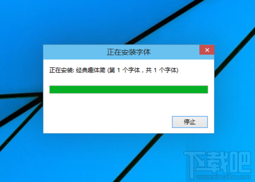 win10系統(tǒng)安裝新字體的方法 字體怎么安裝？