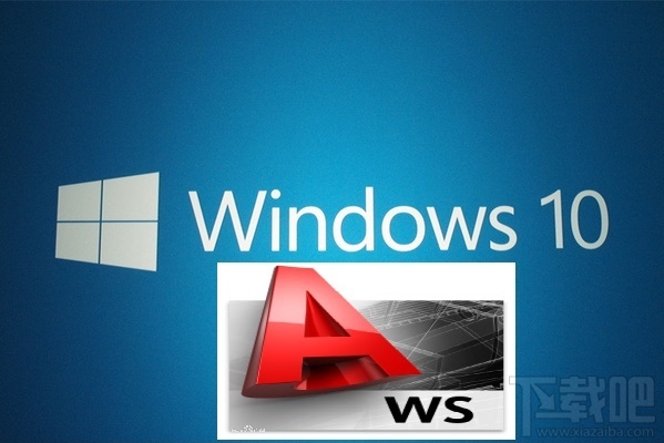 win10可以安裝的cad版本 win10系統(tǒng)支持的cad版本介紹