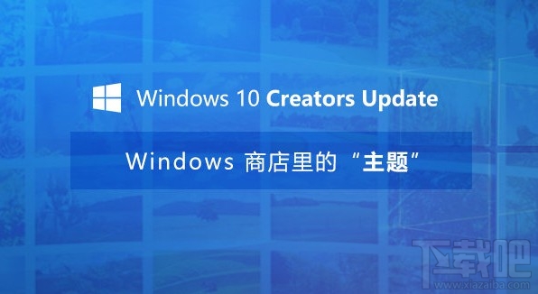 Win10創意者更新主題怎么換？