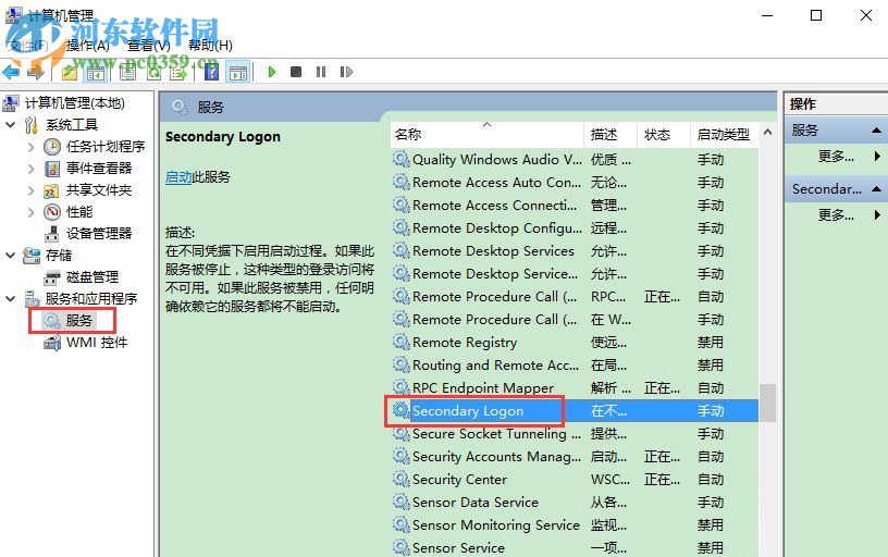 Win10系統(tǒng)怎么開啟secondary logon服務?