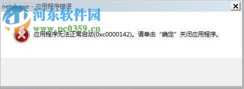 Win7系統開機顯示應用程序0xc0000142怎么解決?