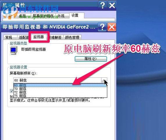 WinXP系統怎么調整屏幕刷新率?調整WinXP屏幕刷新率的方法