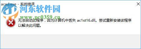 Win10系統(tǒng)提示“計(jì)算機(jī)中丟失ac1st16.dll”怎么辦?