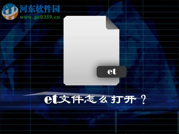 Win10系統中的et文件怎么打開?打開et文件的方法