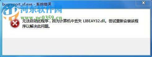 win7提示bugreport_xf.exe系統(tǒng)錯(cuò)誤怎么辦?