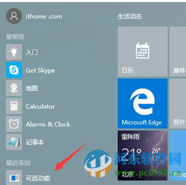 Win10系統“可選功能”菜單是什么?有什么功能選項?