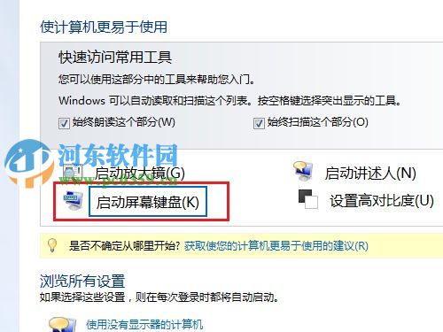 win7系統開啟或關閉屏幕虛擬鍵盤的方法
