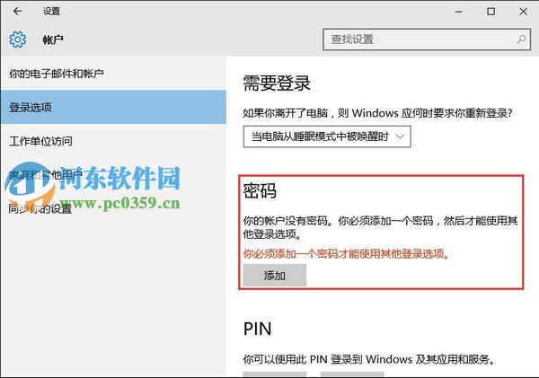 win10系統如何取消開機密碼?win10取消開機密碼的方法
