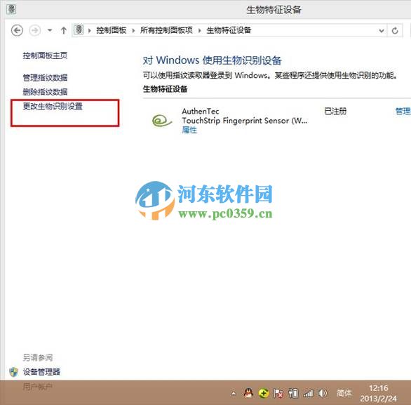win8生物識(shí)別功能怎么開啟?開啟win8生物識(shí)別功能的方法