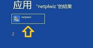 win8開機密碼怎么取消?取消win8開機密碼的圖文教程