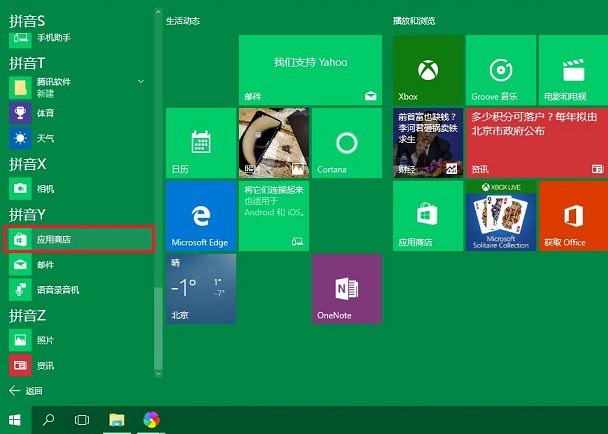 win10應用商店怎么打開?打開win10應用商店的兩種方法