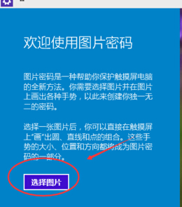 win10系統設置圖片密碼?win10設置圖片開機密碼的方法