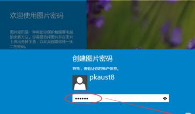 win10系統設置圖片密碼?win10設置圖片開機密碼的方法
