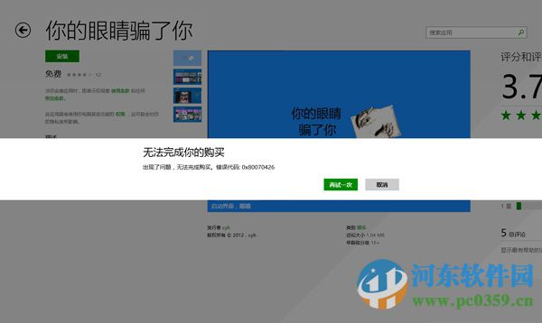 win8出現(xiàn)“無(wú)法完成你的購(gòu)買”錯(cuò)誤的解決方法