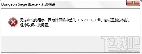 Win10系統(tǒng)提示丟失xinput13dll如何解決
