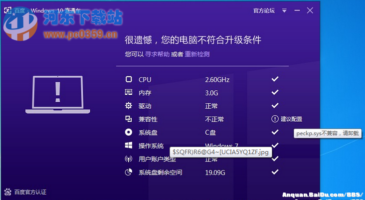 Win10直通車出現(xiàn)不兼容提示peckp.sys的解決方法