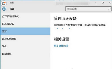 win10系統(tǒng)下藍(lán)牙的位置和使用