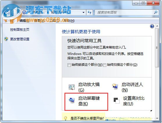 Win7系統運行屏幕鍵盤的方法教程