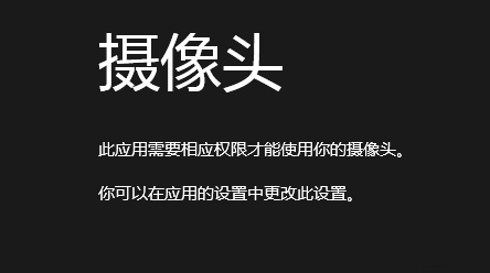 Win8系統(tǒng)提示沒有權(quán)限使用相機(jī)的解決方法
