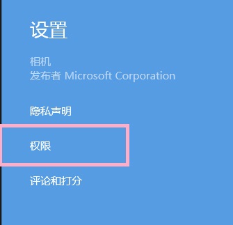 Win8系統(tǒng)提示沒有權(quán)限使用相機(jī)的解決方法