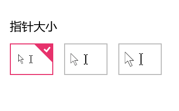 win10系統(tǒng)下如何調(diào)整鼠標(biāo)指針大小和顏色的方法教程