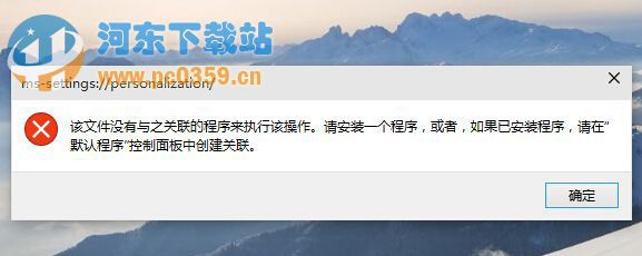 Win10個(gè)性化功能無(wú)法打開(kāi)的問(wèn)題原因及解決方法