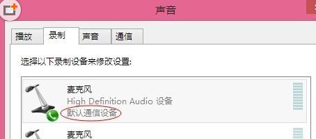 win8.1麥克風沒聲音怎么設置