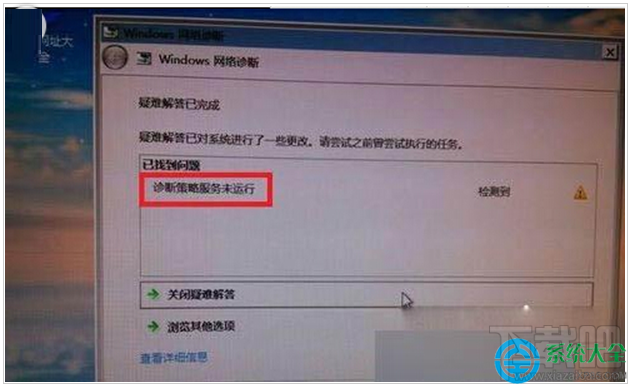 Win7提示診斷策略服務未運行無法診斷檢查網絡怎么辦?
