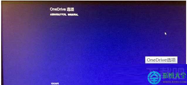 Win8.1系統開機顯示OneDrive選項無法進入桌面怎么處理？