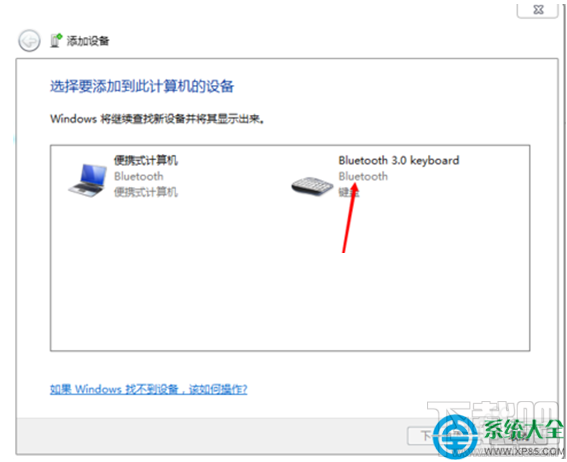 Win7系統藍牙鍵盤如何連接電腦?