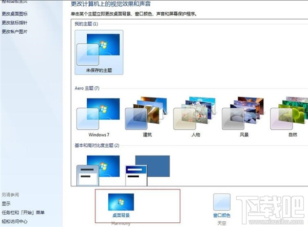 win7系統(tǒng)如何進行個性化設(shè)置？