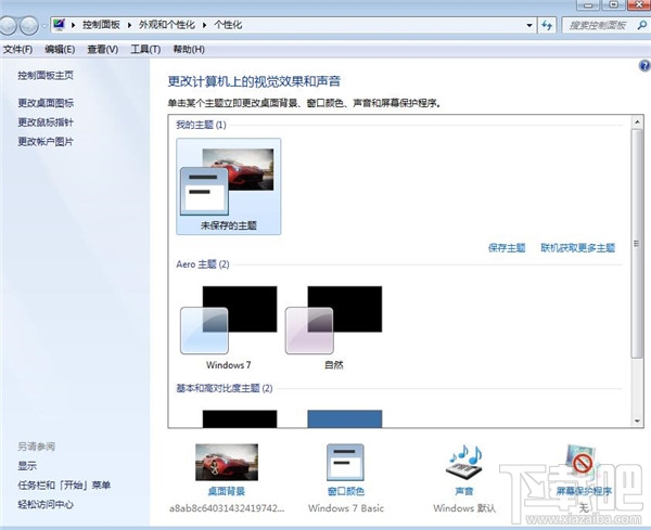 win7系統(tǒng)如何進行個性化設(shè)置？