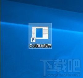 Win10怎么一鍵關閉所有程序？Win10一鍵關閉所有程序操作方法
