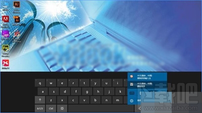 Win10創(chuàng)意者非觸屏怎么啟用經典屏幕鍵盤？